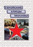 Подарочный альбом «Геройские улицы Москвы. История ВОВ в названиях московских улиц и площадей» - «globural.ru» - Новый Уренгой