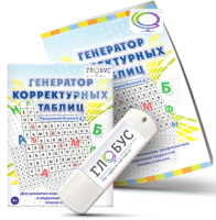 Программа для развития внимания, профилактики и коррекции трудностей чтения и письма "Генератор корректурных таблиц" на USB-носителе - «globural.ru» - Новый Уренгой