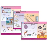 Комплект таблиц для начальной школы "Математика. Знакомство с геометрией" - «globural.ru» - Новый Уренгой