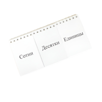 Перекидное табло для устного счета (ламинированное) - «globural.ru» - Новый Уренгой