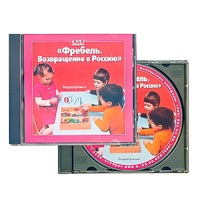 DVD "Фребель. Возвращение в Россию" - «globural.ru» - Новый Уренгой