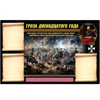 Стенд информационный Эдустенд "Отечественная война 1812 года" - «globural.ru» - Новый Уренгой