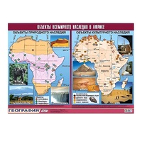Таблица демонстрационная "Объекты всемирного наследия в Африке" (винил 100х140) - «globural.ru» - Новый Уренгой