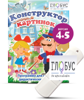 Программа для создания дидактических пособий "Конструктор картинок 4.5" (на USB-носителе) - «globural.ru» - Новый Уренгой