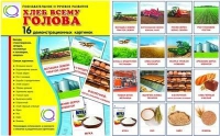 Демонстрационные карточки "Хлеб всему голова" - «globural.ru» - Новый Уренгой