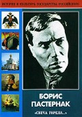 DVD "Борис Пастернак «Свеча горела…» " - «globural.ru» - Новый Уренгой