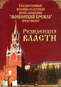 DVD "Московский Кремль: Резиденция власти" - «globural.ru» - Новый Уренгой