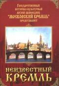 DVD "Московский Кремль: Неизвестный Кремль" - «globural.ru» - Новый Уренгой