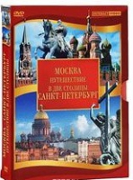 DVD "Путешествие в две столицы" 2 DVD-диска - «globural.ru» - Новый Уренгой