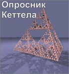 Комплект методик для диагностики структуры личности Р. Кеттела комплект для индивидуального компьютерного тестирования - «globural.ru» - Новый Уренгой