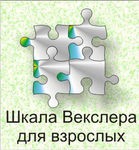 Шкала интеллекта для взрослых Д. Векслера - «globural.ru» - Новый Уренгой