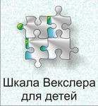 Шкала интеллекта для детей Д. Векслера - «globural.ru» - Новый Уренгой