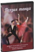DVD "Поэзия танца" - «globural.ru» - Новый Уренгой
