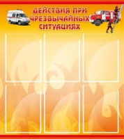 Стенд "Действия при ЧС" - «globural.ru» - Новый Уренгой
