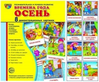 Демонстрационные карточки "Времена года. Осень" - «globural.ru» - Новый Уренгой