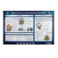 Электрифицированный стенд "Контакторы и магнитные пускатели" - «globural.ru» - Новый Уренгой