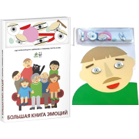 Комплект книг-тренажёров "Большая книга эмоций". Вовлекаем детей в визуализацию эмоций, придумываем истории. 4-6 лет. - «globural.ru» - Новый Уренгой