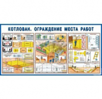 Стенд "Котлован. Ограждение места работ" - «globural.ru» - Новый Уренгой