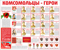 Тематический стенд "Комсомольцы-герои" - «globural.ru» - Новый Уренгой