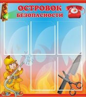 Стенд "Островок безопасности" (вариант 1) - «globural.ru» - Новый Уренгой