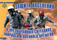 Комплект плакатов "Защита населения в ЧС мирного и военного времени" - «globural.ru» - Новый Уренгой