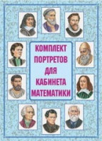 Комплект портретов для кабинета математики - «globural.ru» - Новый Уренгой