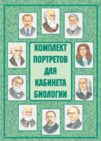 Комплект портретов для кабинета биологии - «globural.ru» - Новый Уренгой
