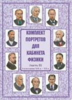 Комплект портретов для кабинета физики. Часть II - «globural.ru» - Новый Уренгой