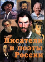 Комплект плакатов "Писатели и поэты России" выпуск 2 - «globural.ru» - Новый Уренгой