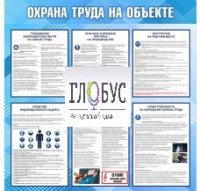 Стенд "Охрана труда на объекте" - «globural.ru» - Новый Уренгой