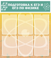 Стенд "Подготовка к ЕГЭ и ОГЭ по физике вариант 1 (6 карманов)" - «globural.ru» - Новый Уренгой