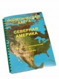 Пособие для слабовидящих "Политическая карта Северной и Центральной Америки" - «globural.ru» - Новый Уренгой