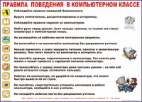 Таблица Правила поведения в компьютерном классе 1000*1400 винил	 - «globural.ru» - Новый Уренгой
