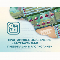 Программное обеспечение «Интерактивные презентации и расписание» - «globural.ru» - Новый Уренгой