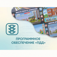 Программное обеспечение «ПДД» для обучения детей правилам дорожного движения - «globural.ru» - Новый Уренгой