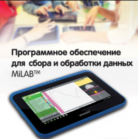 Программное обеспечение для сбора и обработки данных MiLAB. Методические рекомендации для кабинета физики - «globural.ru» - Новый Уренгой