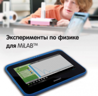 Эксперименты по физике для MiLAB. Методические рекомендации - «globural.ru» - Новый Уренгой