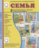 Демонстрационные карточки "Семья" - «globural.ru» - Новый Уренгой