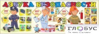 Стенд "Азбука безопасности" (вариант 2) - «globural.ru» - Новый Уренгой