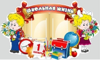 Стенд "Школьная жизнь" - «globural.ru» - Новый Уренгой