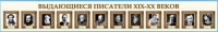 Стенд-лента "Выдающиеся русские писатели" - «globural.ru» - Новый Уренгой