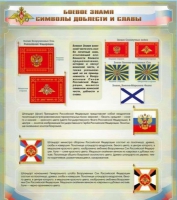 Стенд "Боевое знамя. Символы доблести и славы" - «globural.ru» - Новый Уренгой
