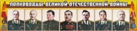 Стенд "Полководцы Великой Отечественной войны" (вариант 1) - «globural.ru» - Новый Уренгой