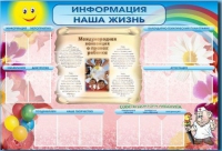 Стенд-уголок "Информация. Наша жизнь" - «globural.ru» - Новый Уренгой