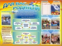 Стенд-уголок "Для вас, родители" - «globural.ru» - Новый Уренгой