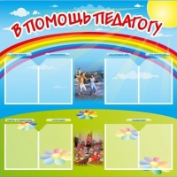 Стенд-уголок "В помощь педагогу" - «globural.ru» - Новый Уренгой