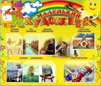 Стенд-уголок "Маленький художник" - «globural.ru» - Новый Уренгой