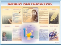 Стенд-уголок "Юный математик" - «globural.ru» - Новый Уренгой