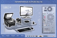 Электрифицированный информационный стенд-тренажер "Периферийные устройства персонального компьютера" с функцией контроля и обучения - «globural.ru» - Новый Уренгой