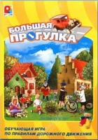Настольная игра "Большая прогулка" - «globural.ru» - Новый Уренгой